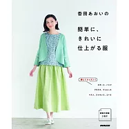 香田AOI簡單美麗服飾裁縫作品集