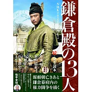 NHK2022年大河劇「鎌倉殿的13人」續‧完全讀本