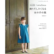 (新版)LaLa Dress可愛女孩服飾裁縫設計作品集
