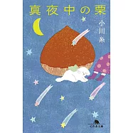 真夜中の栗