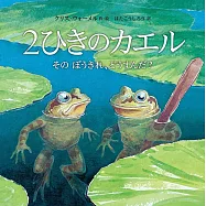 2ひきのカエルそのぼうきれ、どうすんだ?
