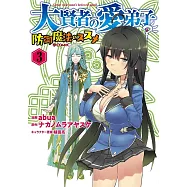 大賢者の愛弟子~防御魔法のススメ~ 3