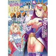 クラスごと集団転移しましたが、一番強い俺は最弱の商人に偽装中です。 8