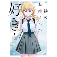 隣のお姉さんが好き 1