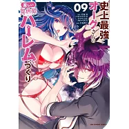 史上最強オークさんの楽しい異世界ハーレムづくり 9