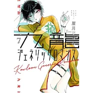 九龍ジェネリックロマンス 7