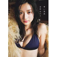 吉田朱里1st寫真集：青い果実