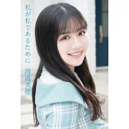 日向坂46 渡邊美穗畢業紀念寫真手冊：私が私であるために(附明信片3枚組)
