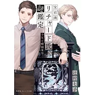 寶石商リチャード氏の謎鑑定 少年と螺鈿箪笥