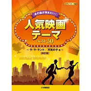 人氣電影主題曲鋼琴彈奏樂譜精選30曲：樂來越愛你/天氣之子 【改訂版】