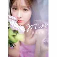 三上悠亞美麗時尚生活寫真專集：Miss