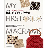 (新版)簡單易懂麻繩花樣編織提包小物作品集