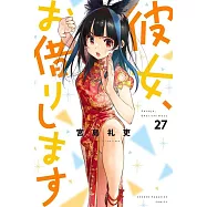 彼女、お借りします 27