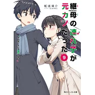 継母の連れ子が元カノだった9 プロポーズじゃ物足りない