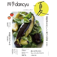 四季dancyu美味料理食譜特集：2022夏