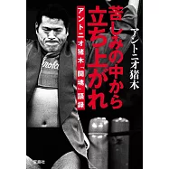 苦しみの中から立ち上がれ アントニオ猪木「闘魂」語録
