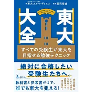 東大大全 すべての受験生が東大を目指せる勉強テクニック
