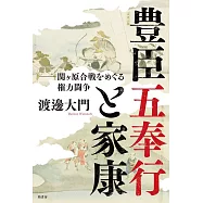 豊臣五奉行と家康 関ヶ原合戦をめぐる権力闘争