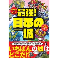 戦国武将が教える 最強! 日本の城 日本100名城公式スタンプ帳つき