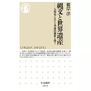 縄文と世界遺産 ――人類史における普遍的価値を問う