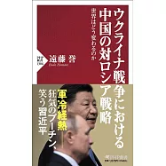 ウクライナ戦争における中国の対ロシア戦略 世界はどう変わるのか