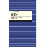 森鴎外 ――よみがえる天才8