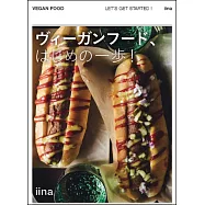 ヴィーガンフード、はじめの一歩!