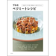プロのベジミートレシピ: 88品がヴィーガン料理。代替肉をおいしく使うアイデアとコツ