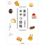 東京おやつ図鑑 洋菓子編