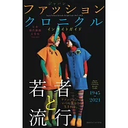 日本現代服飾文化史: ジャパン ファッション クロニクル インサイトガイド 1945~2021