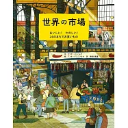 世界の市場 : おいしい! たのしい! 24のまちでお買いもの