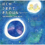 ぼくがうまれてきたのはねっ……