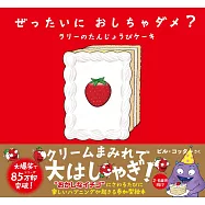 ぜったいに おしちゃダメ? ラリーのたんじょうびケーキ