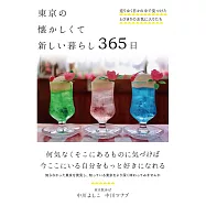 東京の懐かしくて新しい暮らし 365日──巡りゆく日々の中で見つけたとびきりのお気に入りたち