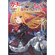 ガチャを回して仲間を増やす 最強の美少女軍団を作り上げろ 7