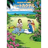わたせせいぞう自選集 ハートカクテル ミュージック&クルーズ サンライズ