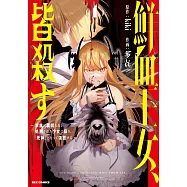 鮮血王女、皆殺す~家族に裏切られ、処刑された少女は蘇り、『死神』となって復讐する~ 1