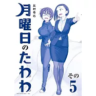 月曜日のたわわ 5 青版