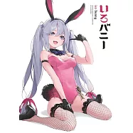 人氣插畫家精選畫集：IRO BUNNY