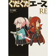 ぐだぐだエース RE