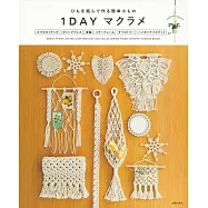 一日簡單完成MACRAME花邊結小物手藝集