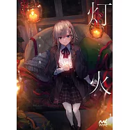 卷羊作品集：燈火