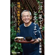 一汁一菜でよいと至るまで