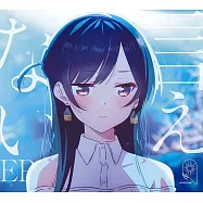 出租女友 第二季ED「言えない」期間生産限定盤 MIMiNARI