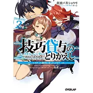 技巧貸与<スキル・レンダー>のとりかえし 2 ~トイチって最初に言ったよな?~