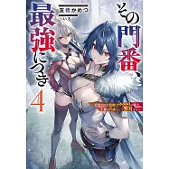 その門番、最強につき~追放された防御力9999の戦士、王都の門番として無双する~ 4