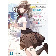 幼馴染だった妻と高二の夏にタイムリープした。17歳の妻がやっぱりかわいい。