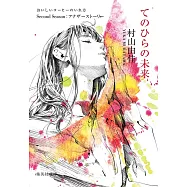 てのひらの未来 おいしいコーヒーのいれ方 Second Season:アナザーストーリー