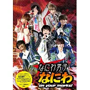 (新版)NANIWA男子演唱會寫真手冊：NANIWA on your marks!
