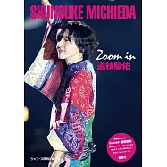 (新版)道枝駿佑完全寫真手冊：Zoom in 道枝駿佑